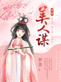 美人谋/罗非