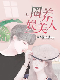 圈养娱美人/端木摇