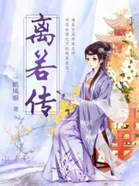 离若传/一帆风顺