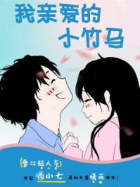 我亲爱的小竹马/酒小七
