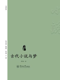 古代小说与梦(小说中国)/周彩虹