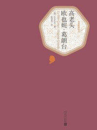 高老头 欧也妮·葛朗台/巴尔扎克