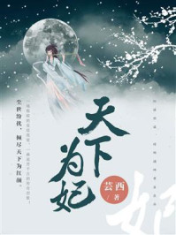 天下为妃（完本版）/芸西