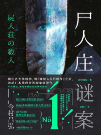 尸人庄谜案/今村昌弘