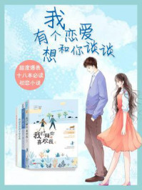 我有个恋爱，想和你谈谈/天真无邪