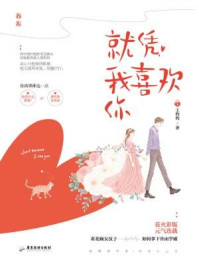 就凭我喜欢你/王灼灼