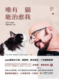 唯有猫能治愈我：千万网红papi酱感动推荐的撸猫枕边书/杰克森·盖勒克西