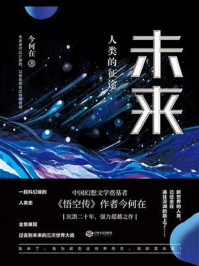 未来:人类的征途/今何在