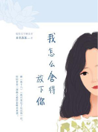 我怎么舍得放下你/未名苏苏