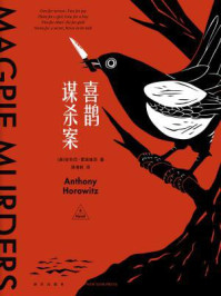 喜鹊谋杀案/安东尼·霍洛维茨