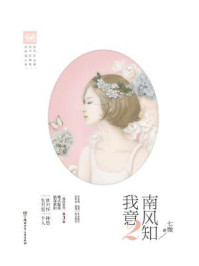 南风知我意2/七微