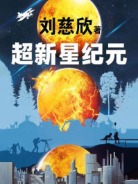 超新星纪元/刘慈欣