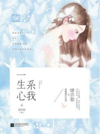 系我一生心/绿亦歌