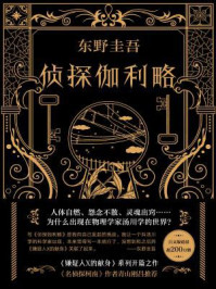 侦探伽利略/东野圭吾