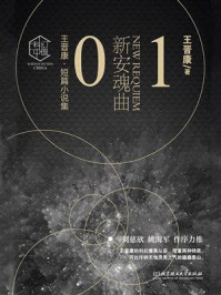 新安魂曲:王晋康科幻精选集①/王晋康