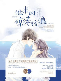 他来时惊涛骇浪/闻人可轻