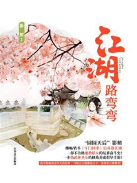 江湖路弯弯/影照