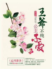 王爷不纯，公主不爱/简小扇