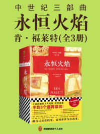 永恒火焰（全3册）/肯·福莱特
