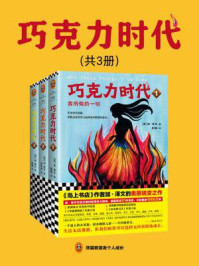 巧克力时代（全3册）/加·泽文