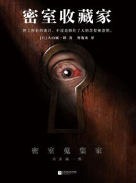 密室收藏家/大山诚一郎