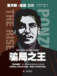 骗局之王：查尔斯·庞兹自传/查尔斯·庞兹