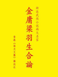 金庸梁羽生合论/佟硕之