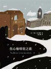 伤心咖啡馆之歌/卡森·麦卡勒斯