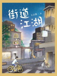 街道江湖/王占黑