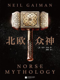 北欧众神/尼尔·盖曼