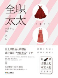 全职太太/水湄伊人