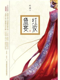 红妆盛宴/叶迷