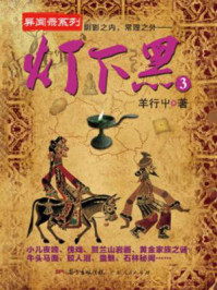灯下黑3/羊行屮