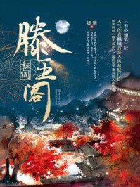 滕王阁秘闻（全3册）/姵璃