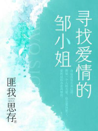 寻找爱情的邹小姐/匪我思存