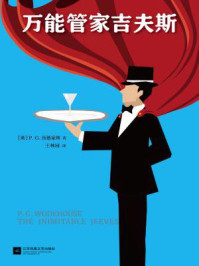 万能管家吉夫斯/P.G.伍德豪斯