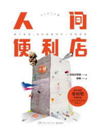 人间便利店/村田沙耶香