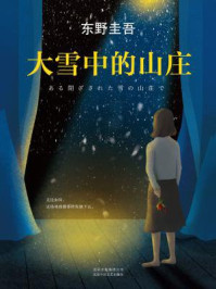 大雪中的山庄/东野圭吾