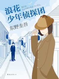 浪花少年侦探团/东野圭吾