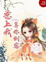 惹上我-算你倒霉/啸三