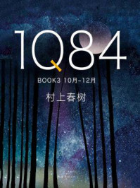 1Q84 BOOK 3(10月-12月)/村上春树