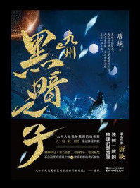 九州·黑暗之子/唐缺