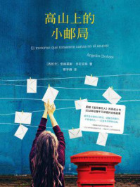 高山上的小邮局/[西班牙]安赫莱斯·多尼亚特