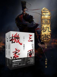 三国机密(全集)/马伯庸