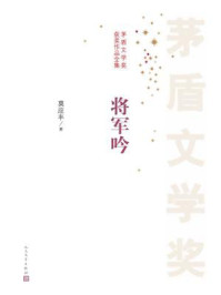 将军吟（茅盾文学奖获奖作品全集）/莫应丰