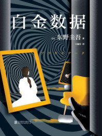 白金数据/东野圭吾