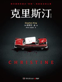 克里斯汀/【美】斯蒂芬·金