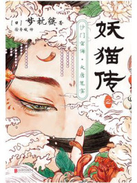 妖猫传：沙门空海②/梦枕貘