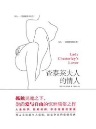 查泰莱夫人的情人/D·H·劳伦斯