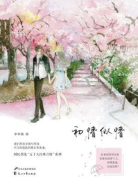 初情似情（全2 册）/李李翔